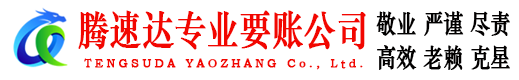 坊子讨账公司